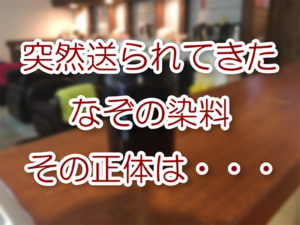 突然送られてきた謎の染料、その正体は・・・