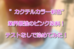 「カクテルカラー新色」 業界最強のピンク染料！ テストなしで染めてみた！