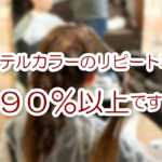 カクテルカラーのリピート率は90%以上です