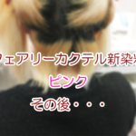 フェアリーカクテル新染料「ピンク」その後・・・
