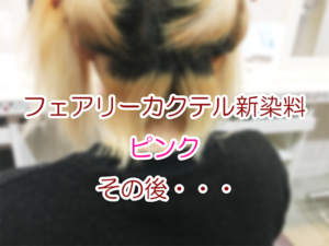 フェアリーカクテル新染料「ピンク」その後・・・