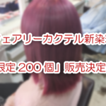 フェアリーカクテル新染料「限定200個」販売決定!