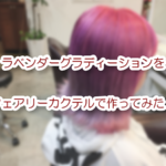 ラベンダーグラディーションを フェアリーカクテルで作ってみた!