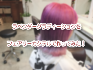 ラベンダーグラディーションを フェアリーカクテルで作ってみた！