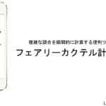 カクテルカラー計算くん 使い方マニュアル