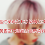 塩基性染料とHC染料とは? 美容室で話題の最新染料