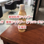 敏感肌用シャンプー　イルガ　薬用シャンプー（ナンバースリー）を検証