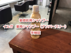 敏感肌用シャンプー　イルガ　薬用シャンプー（ナンバースリー）を検証