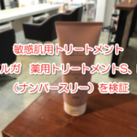 敏感肌用トリートメント イルガ 薬用トリートメントS、M(ナンバースリー)を検証