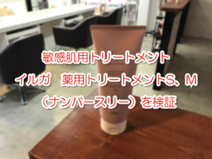 敏感肌用トリートメント　イルガ　薬用トリートメントS、M（ナンバースリー）を検証
