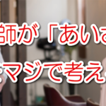 美容師が「あいさつ」 をマジで考える
