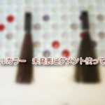 カクテルカラー 未発表ピグメント使ってみた!