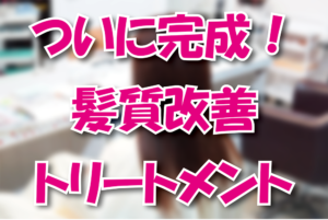 ついに完成！髪質改善トリートメント