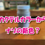 カクテルカラーから ナゾの新色?