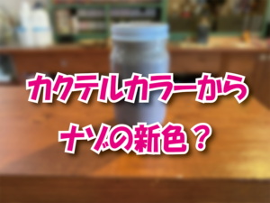 カクテルカラーから ナゾの新色？