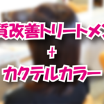 髪質改善トリートメント + カクテルカラー