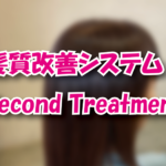 セカンドトリートメント 髪質改善トリートメント + カクテルカラー
