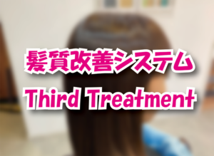 サードトリートメント　髪質改善トリートメント + カクテルカラー